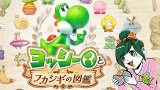 ヨッシーとフカシギの図鑑やってみる