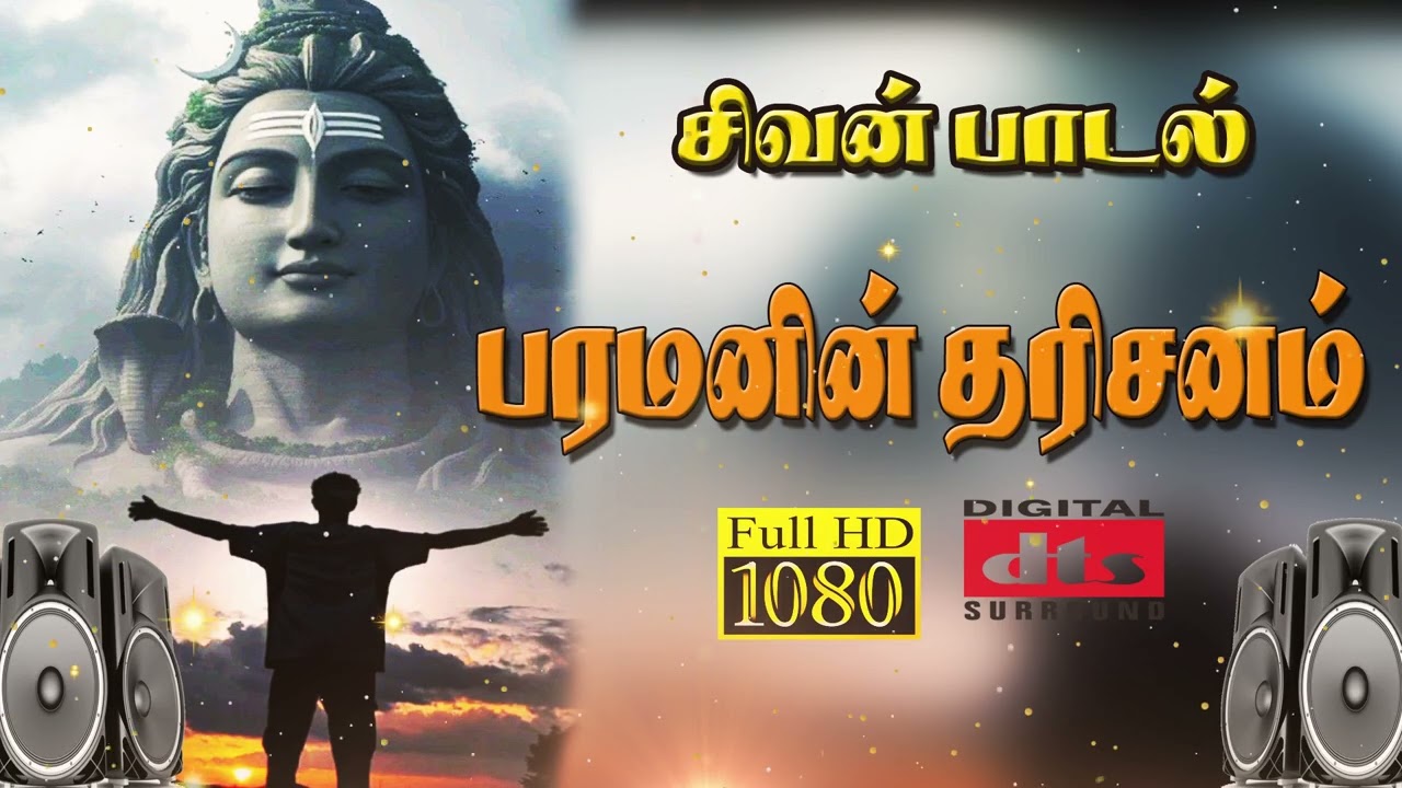 #பரமனின் தரிசனம்!, |#Lord Shiva song tamil | sivan tamil song#SivanPadal #BhaktiSong