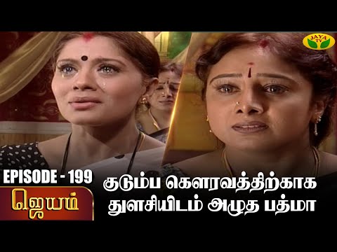 ஜெயம் | Jayam - Ep 199 | Tamil Serial | Sudha Chandran | Nalini | Uthay | Major Gowtham | Jaya Tv