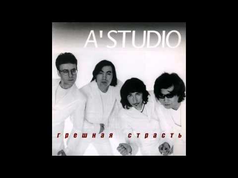 04 A'Studio – Грешная страсть (аудио)