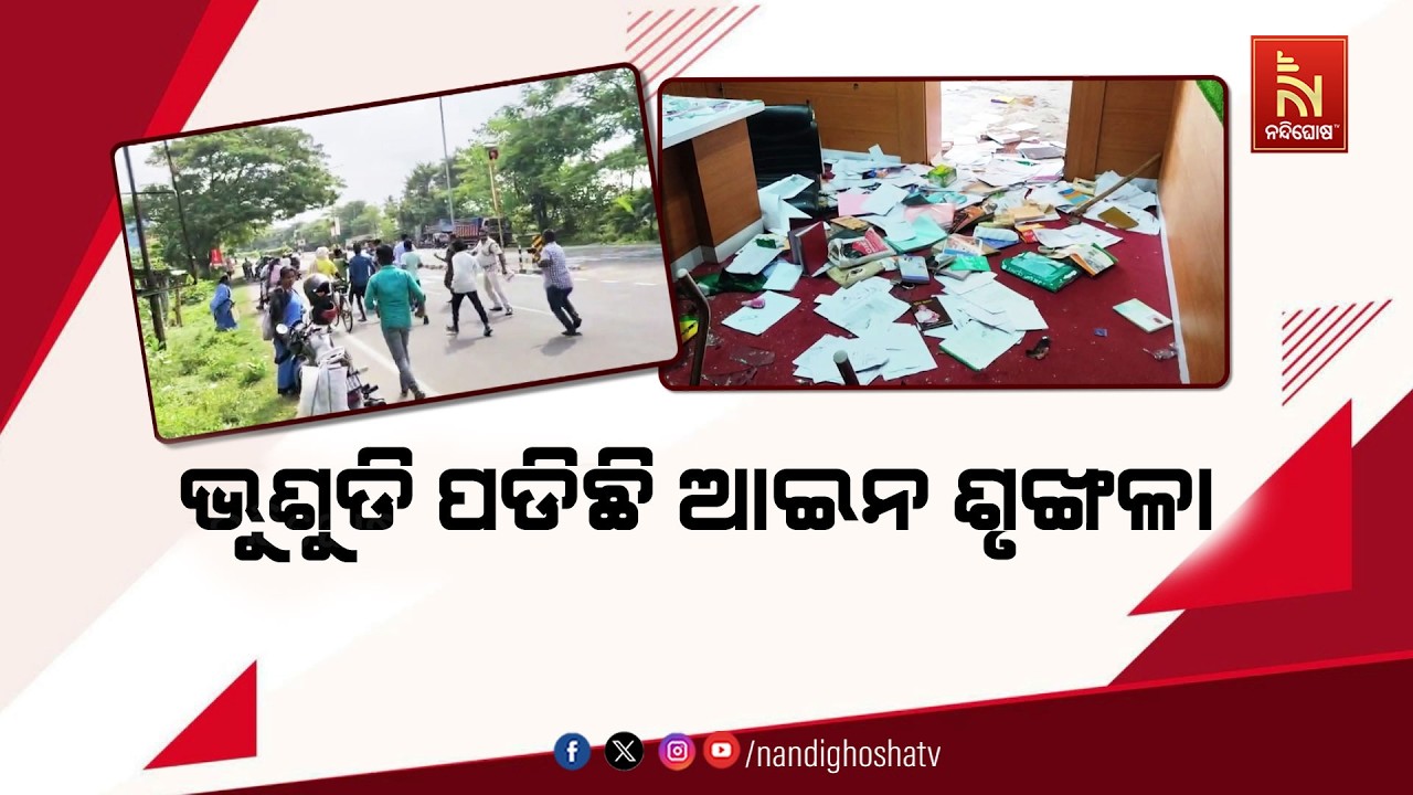 ଶାସକ ଦଳର ଇଙ୍ଗୀତରେ ରାଜ୍ୟରେ ଯୋଜନାବଦ୍ଧ ଭାବେ କରାଯାଉଛି ଗ?