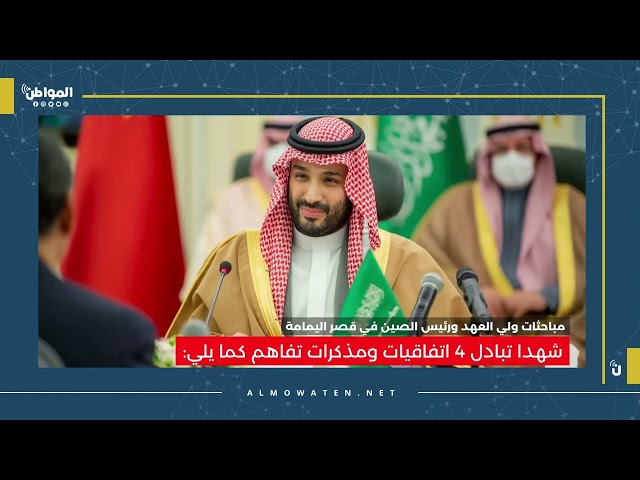 ولي العهد والرئيس الصيني يعقدان جلسة مباحثات رسمية