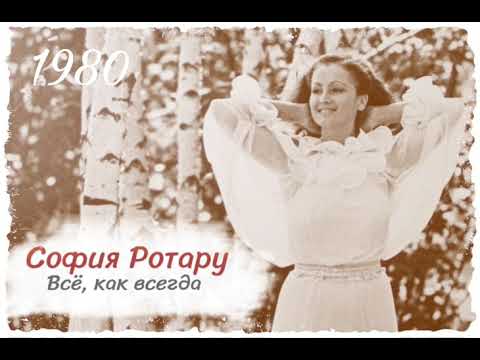 София Ротару - "Всё, как всегда" (1980)