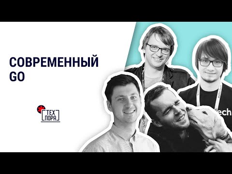 Современный Go