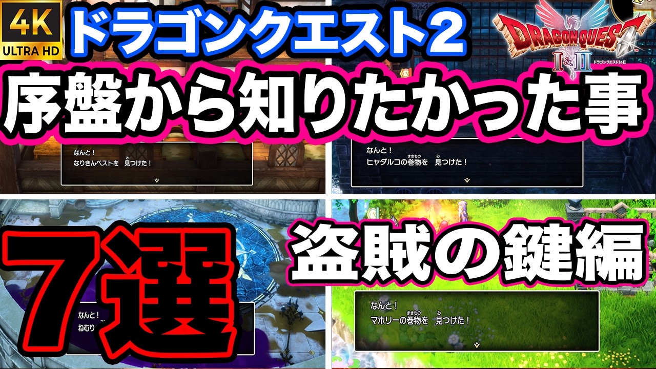 【ドラクエ1 2 リメイク】DQ2 序盤から知りたかった事7選! とうぞくの鍵編 ストーリーのネタバレ出来る限り無し #ドラクエリメイク #ドラクエ #攻略 #おすすめ #DQリメイク