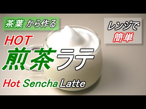 【電子レンジで簡単】茶葉から作る煎茶ラテの作り方/How to make Sencha latte made from tea leaves.