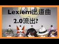 【nijisanjien mysta】luxiem出道曲2.0 【中文字幕】