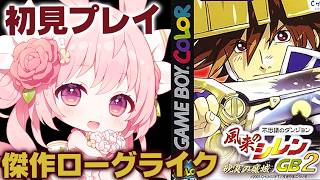#2【風来のシレンGB2】トンファンの穴にいくぞ！ 【Shiren the Wanderer/兎桃みみこ】