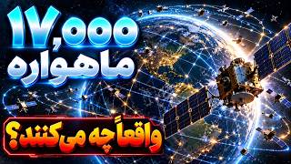 ۱۷ هزار ماهواره بر فراز ما؛ اما آن‌ها واقعاً چه کار می‌کنند؟