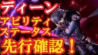 FFBE幻影戦争　グローバル版ディーンのステータス、アビリティを確認してみた！