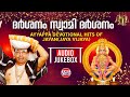 ദര്‍ശനം സ്വാമി ദര്‍ശനം Ayyappa Devotional Hits Of Jayan Jaya
