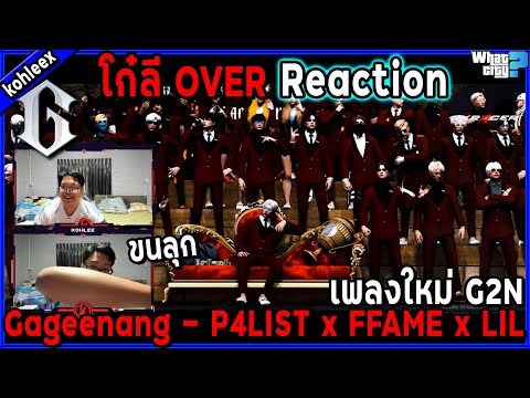 โก๋ลี OVER ขนลุก Reaction เพลงใหม่ Gageenang - P4LIST x FFAME x LIL WAV 🔥/ GTA V / WC