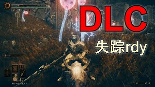 エルデーンリングDLCやるど　♯1
