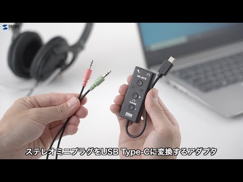 ステレオミニプラグをType-Cに変換するアダプタ。手元で音量操作も可能！差し込むだけの簡単接続。 MM-ADUSBTC1