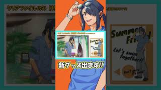 【新グッズ】2026夏コミグッズ紹介動画【ifコレ】