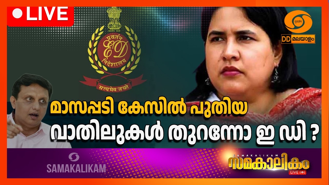മാസപ്പടി കേസിൽ പുതിയ വാതിലുകൾ തുറന്നോ ഇ ഡി ?  LIVE: സമകാല?