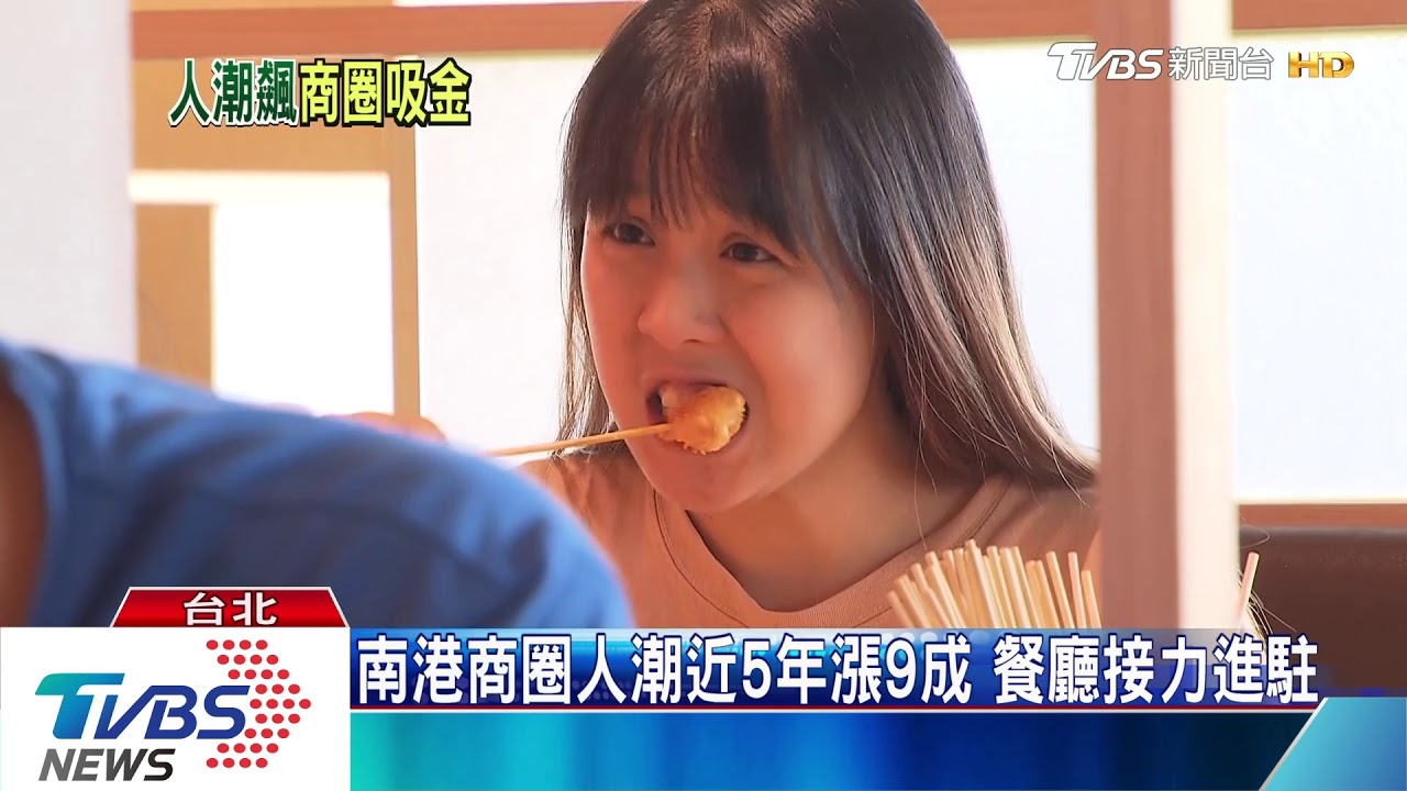 南港商圈人潮近5年漲9成 餐廳接力進駐