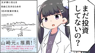 【漫画】父が娘に伝える自由に生きるための30の投資の教え【要約/ジェイエル・コリンズ】