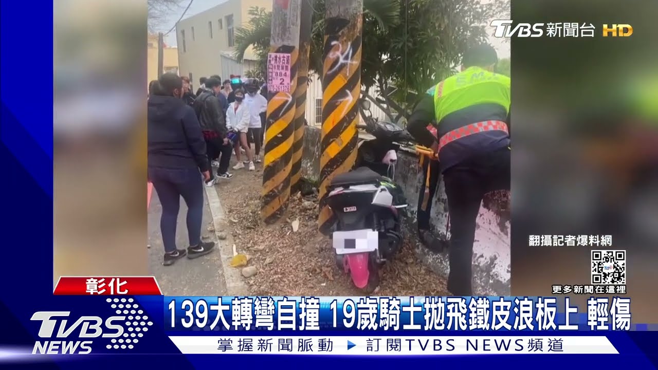 139大轉彎自撞 19歲騎士拋飛鐵皮浪板上輕傷