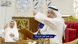 683 - مَن هم أهل البادية؟ - عثمان الخميس