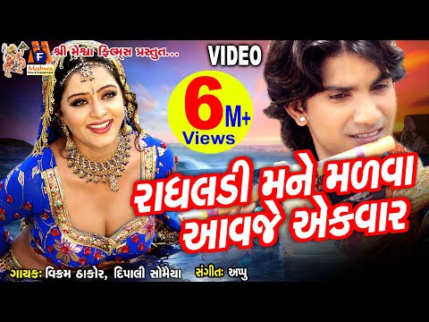 Radhaldi Mane Malva Aavje |Prem Gori Taro Kem Kari Bhulay|#vikramthakor |##romanticsong|#meshwafilms