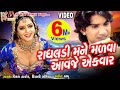 Radhaldi Mane Malva Aavje Prem Gori Taro Kem Kari Bhulay Vikramthakor Romanticsong Meshwafilms