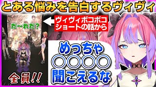 あることで深く悩んでいることを、リスナーに初めて打ち明けるヴィヴィ…【綺々羅々ヴィヴィ】 #ホロライブ切り抜き #FLOWGLOW