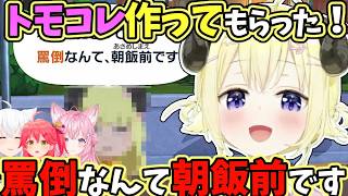 フブキ、みこち、こよりにトモコレを作ってもらった、内一人が罵倒なんて朝飯前のわためとわため【角巻わため/ホロライブ切り抜き/トモコレ】