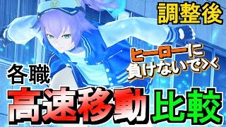 【下位職調整後】各クラスの高速移動法を比較【低PS注意】