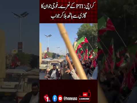 کراچی: پی ٹی آئی کے نعرے، فوجی جوان کا ہاتھ ہلا کر جواب