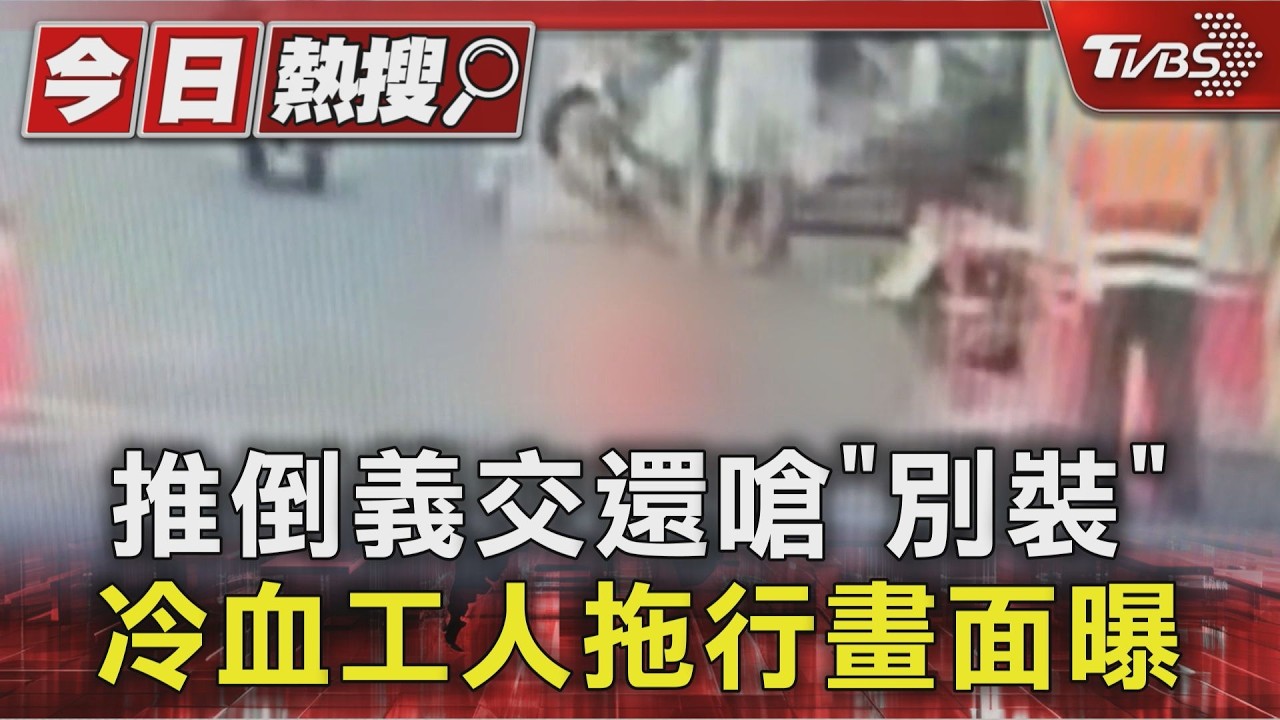 推倒義交還嗆「別裝」 冷血工人拖行畫面曝|TVBS新聞 @TVBSNEWS01