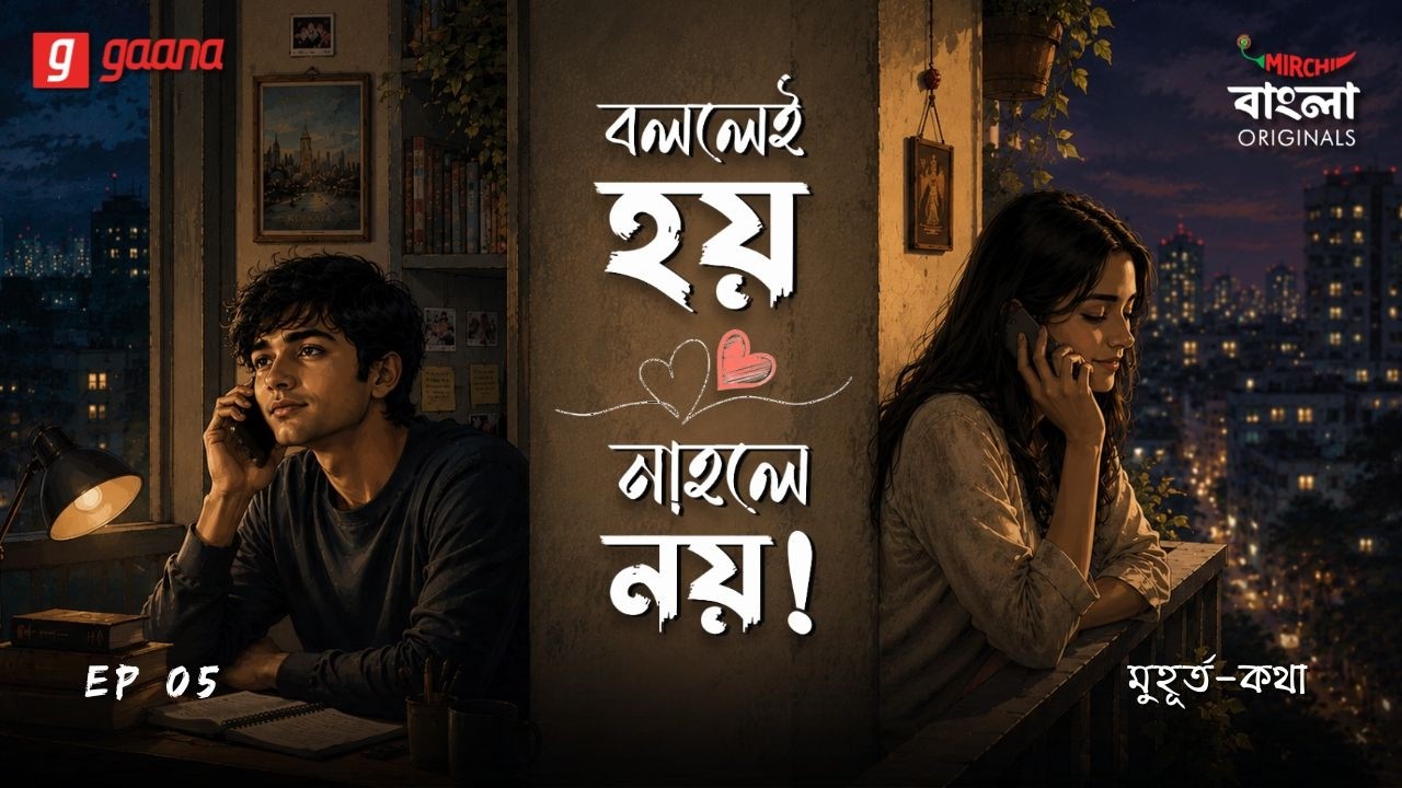 Bollei Hoy Nahole Noy | Ep 5 | Muhurto Kotha | Bengali Audio Drama | Mirchi Bangla Originals