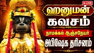 Download lagu 🔔 ஹனுமன் கவசம் நாமக்கல் ஆஞ்சநேயர் அபிஷேக தரிசனம் | Hanuman Kavasam | Song for Protection mp3 Download lagu 🔔 ஹனுமன் கவசம் நாமக்கல் ஆஞ்சநேயர் அபிஷேக தரிசனம் | Hanuman Kavasam | Song for Protection mp3