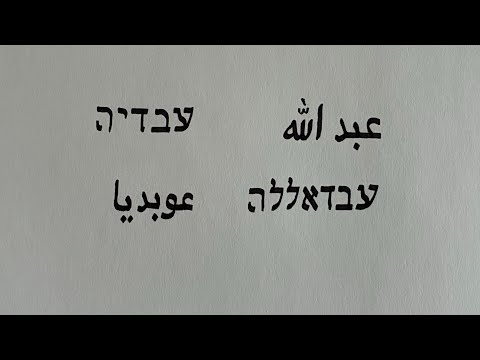 Comparing Obadiah and Abdullah in Hebrew and Arabic- Name Similarities 