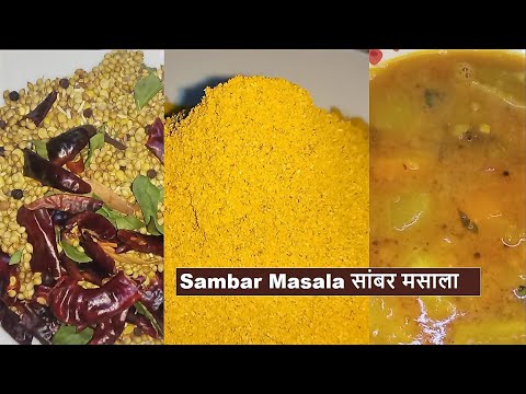 Sambar Masala सांबर मसाला