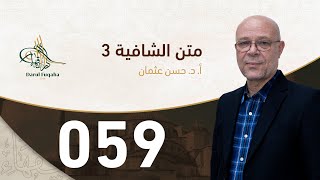 صورة متن الشافية - 59 - الفصل الخامس عشر - أ.د. حسن العثمان