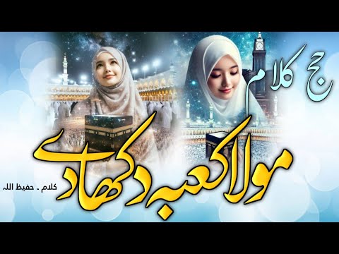 So beautiful Hajj special naat 2025. Maula kaba dikha de. Haj Kalam. Yasmeen Khan naat