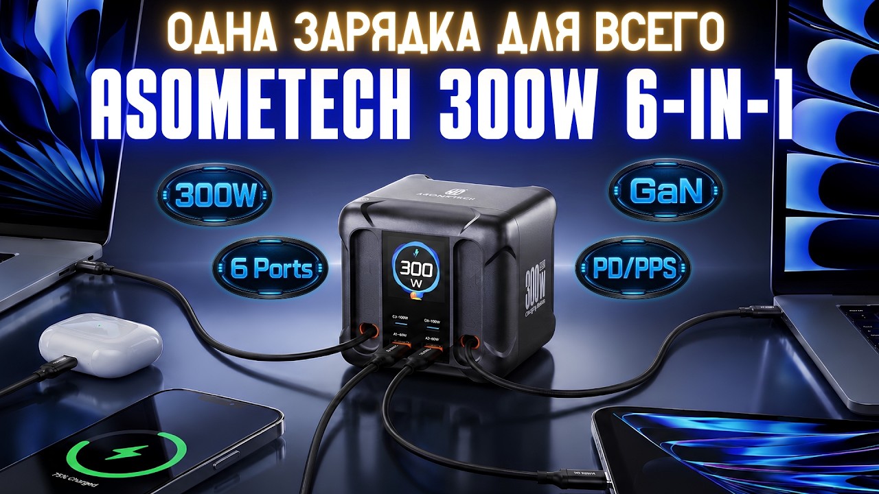УНИВЕРСАЛЬНАЯ GAN-ЗАРЯДКА ASOMETECH 300W ЗА $64 - ПРАВДА ИЛИ МАРКЕТИНГ? ПРОВЕРЯЕМ ЧЕСТ?