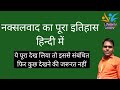 Naxalwad नक्सलवाद Naxalvad Andolan Naksalvad Naksalvad Andolan Naksal Andolan Kya Ha
