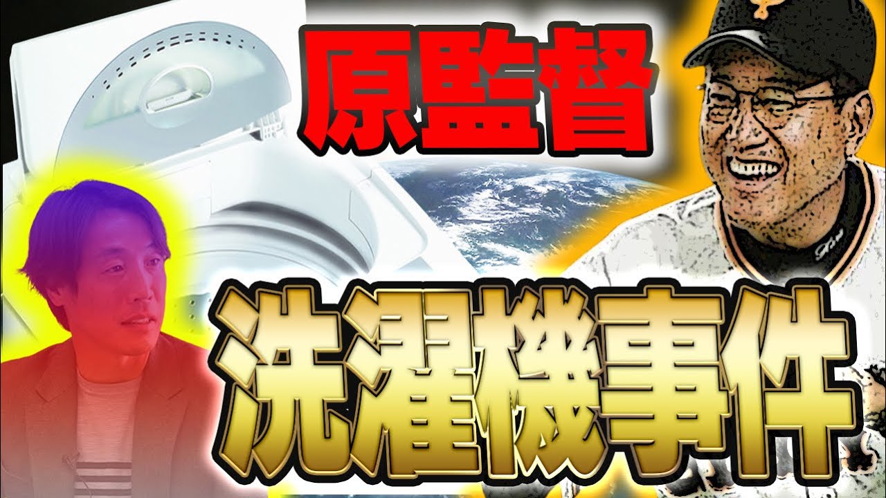 【選手青ざめる】原監督の洗濯事件！？【鈴木尚広】【荒波翔】【寺内崇幸】【加治前竜一】