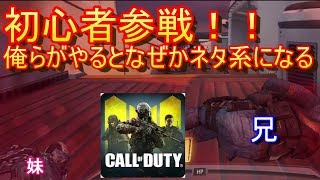 【CODモバイル】兄妹で参戦した初めての戦いは安定の面白さだった件