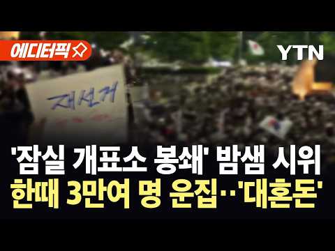 [에디터픽] "당선인 뒤바뀌어" 투표함 열자 '발칵'…잠실 개표소 봉쇄, 밤샘 시위 '대혼돈' / YTN