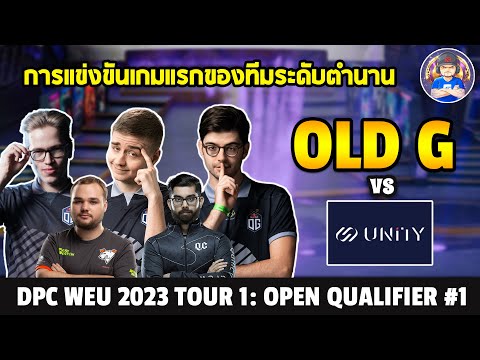 Dota 2 Highlights Old G vs Unity esports - BO3 - DPC WEU 2023 Tour 1: Open Qualifier #1