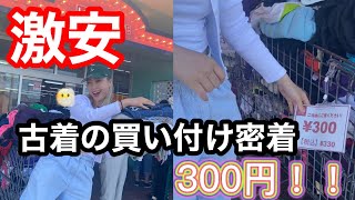 激安！【古着屋原価大公開】買い付け裏側