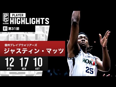 【プレーまとめ】信州#25 ジャスティン・マッツ｜第31節｜4.10.2024 プロバスケ (Bリーグ)