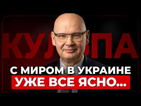 ❗️КУЛЬПА: Конец войны. КАК ВСЕ БУДЕТ? Ключ к миру УЖЕ НА СТОЛЕ ПЕКИНА. Странные переговоры в РФ
