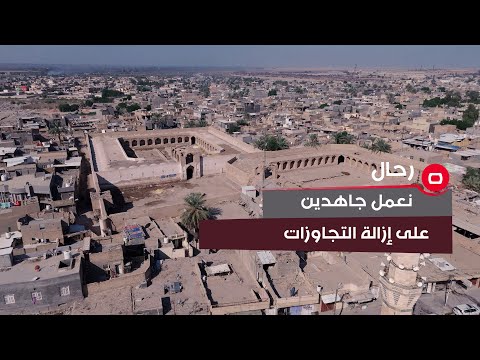 شاهد بالفيديو.. المياه الجوفية تشكل خطرا على المعالم الاثرية بسبب وجود التجاوزات