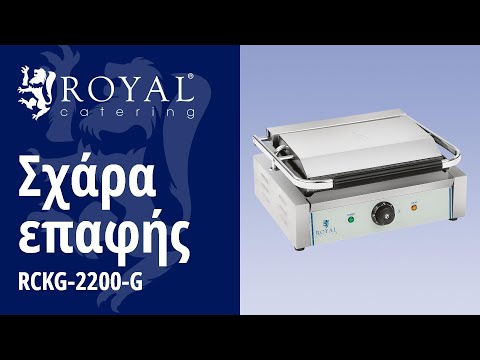 βίντεο - Σχάρα επαφής - Σχάρες με ραβδώσεις - 2200 W