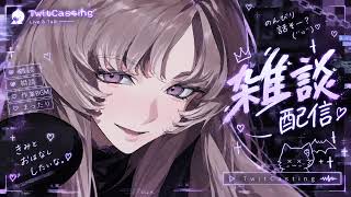 【透】初！！雑談配信