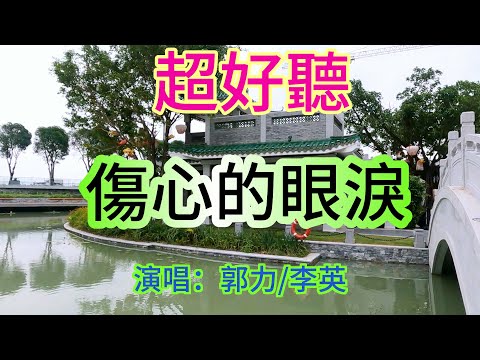 傷心的眼淚_男女合唱（超好聽） - 澳琴海 Video of tourist attractions in Zhuhai, China, beautiful Zhuhai